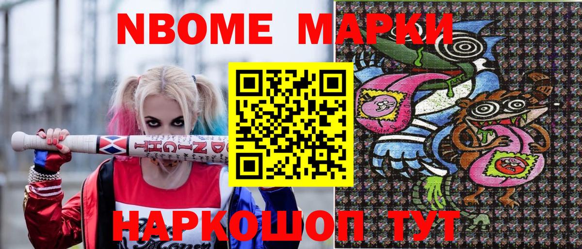 Марки N-bome 1,8мг Можга